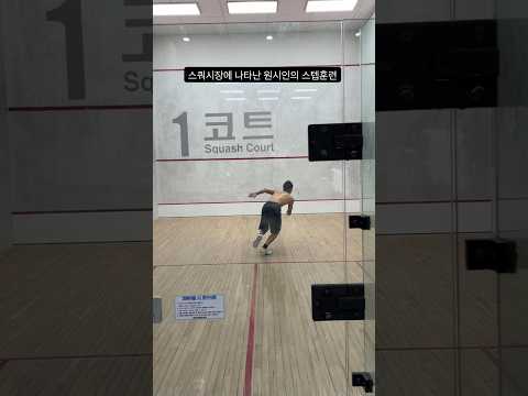 프로 스쿼시 선수의 마무리 스텝훈련!