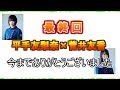 最終回欅 文字起こし「平手友梨奈×菅井友香」篇