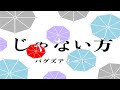 パグズアイニー 4th demo「じゃない方」official lyric video