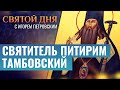 СВЯТИТЕЛЬ ПИТИРИМ ТАМБОВСКИЙ. СВЯТОЙ ДНЯ