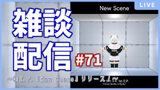 【雑談配信】イヌガミユキの関係ない話[No.071] ～新E.P.『New Scene』リリース！～
