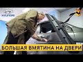 СИЛЬНАЯ ВМЯТИНА НА ДВЕРИ HYUNDAI ACCENT. УДАЛЕНИЕ ВМЯТИН В КИЕВЕ