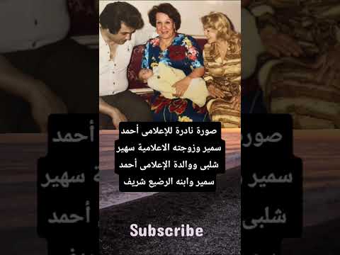 صورة نادرة للإعلامى أحمد سمير وزوجته الاعلامية سهير شلبى ووالدة الإعلامى أحمد سمير وابنه