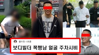 보디빌더 폭행남 정체 주차시비 l 1심 징역 3년 6개월+공탁금 1억 거절 l 이정인 헬스장 폐업 출산한 아이때문에 버틴다 l 이중주차 주먹 침 한문철TV 한블리 보디빌딩 강경원