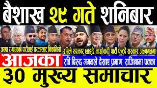 Today News 🔴बैशाख २९ गते शनिबार | Today nepali news | ajaka mukhya samachar | Live nepali samachar