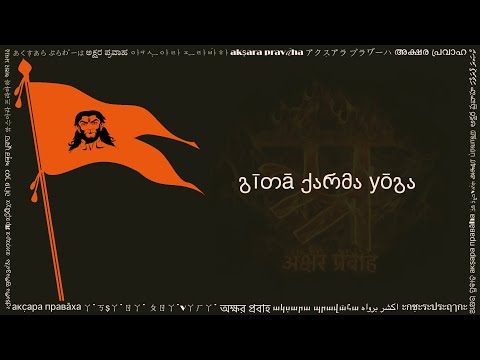 გīთā ქარმა yōგა (गीता कर्म योग जोर्जियन लिपि में, Gita Karma Yoga in Georgian script)