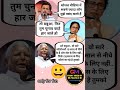 #viral #funny #politcs #comedy #funnymemes #trendingshorts #shorts #subscribe #meme#bjp #funnyshorts