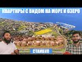 Стамбул с панорамой моря. Квартиры в Стамбуле у моря | Недвижимость в Стамбуле | Проект #95