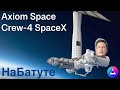 Новости  космоса. Axiom Space и Crew 4 SpaceX миссии на МКС. Проблемы с SLS. Ангара и Орел на старте