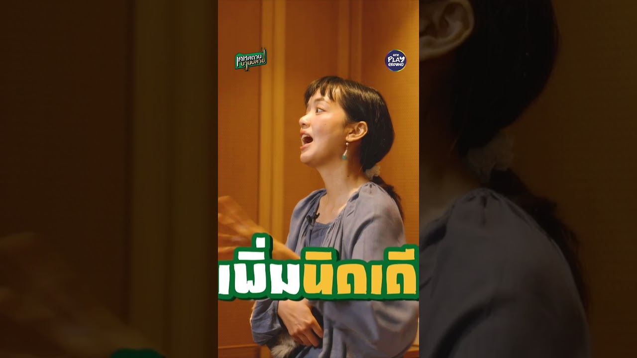 [#SHORTS CLIP] ทั้งมด ทั้งกิ้งกือ หัวจะปวด l เคหสถานบานปลาย l One Playground