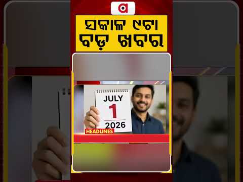 9 AM Headlines | 01 July 2026 | Today’s Top News Updates | Odisha Latest News | Argus News