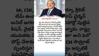 IPLలో కొత్త టీమ్ రానుందా?#viral #youtubeshorts #shorts #ipl #cricket