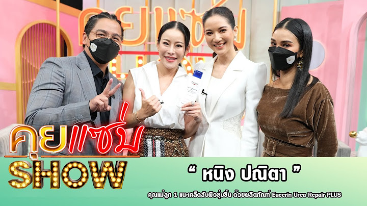 คุยแซ่บShow : คุณแม่ลูก 1 “หนิง ปณิตา” แนะเคล็ดลับผิวชุ่มชื้น ด้วยผลิตภัณฑ์ Eucerin Urea Repair PLUS