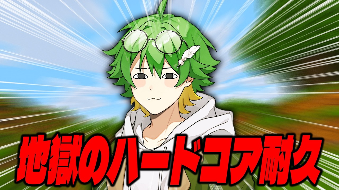 【ハードコア耐久】最高速度でブチ抜いたる