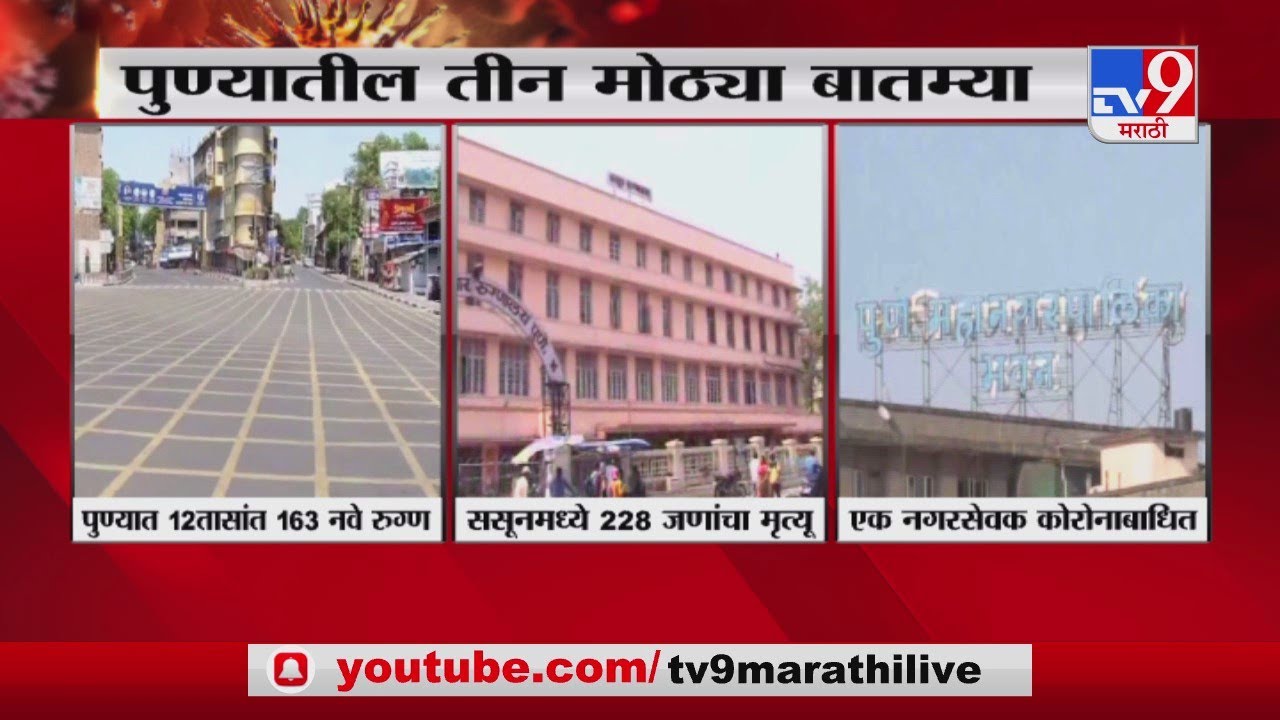 Pune Corona | कोरोनासंदर्भात पुण्यातील 3 महत्त्वाच्या घडामोडी -TV9