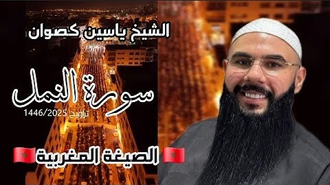تلاوة جميلة من صلاة التراويح 1446/2025 بالصيغة المغربية بصوت القارئ الشيخ ياسين كصوان