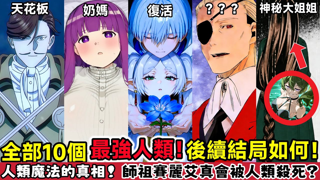 ［葬送的芙莉蓮］全部最強10個人類詳細介紹！過去和結局如何？最新劇情和排名！你不知道的人類魔法真相！南之勇者跟芙莉蓮誰更強 ？師祖賽麗愛會被人類殺死？尤貝爾的神秘姐姐有多強！費倫大升級了？｜木木學姐
