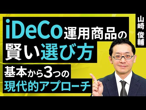 iDeCoの運用商品の賢い選び方とは？基本から三つの現代的アプローチ（山崎 俊輔）【楽天証券 トウシル】