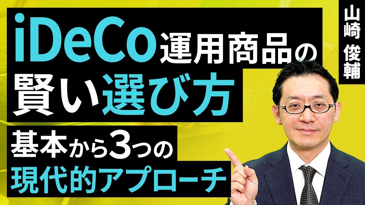 iDeCoの運用商品の賢い選び方とは？基本から三つの現代的アプローチ（山崎 俊輔）【楽天証券 トウシル】
