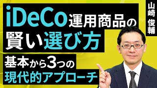 iDeCoの運用商品の賢い選び方とは?基本から三つの現代的アプローチ(山崎 俊輔)【楽天証券 トウシル】