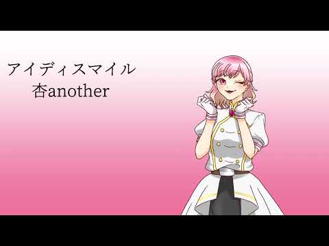 アイディスマイルcover 杏another