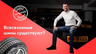 Всесезонные шины существуют?