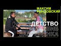 Максим Рындовский (откровенное интервью). Детство, Хабиб Нурмагомедов, Околофутбола!!!