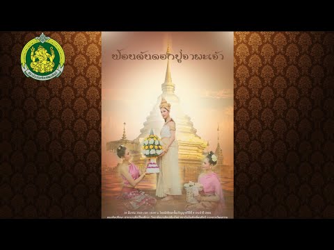 การแสดงสร้างสรรค์ ชุด ฟ้อนต้นดอกปู่จาผะเจ้า | วิทยาลัยนาฏศิลปเชียงใหม่
