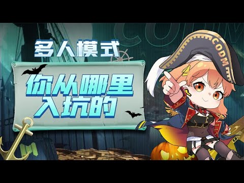 【使命召唤手游】还记得第一次见到我的时候吗？