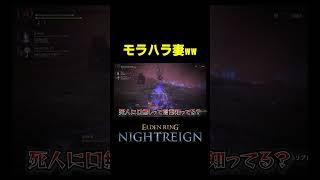 #shorts  #ゲーム実況 #エルデンリング #eldenringnightreign #エルデンリングナイトレイン｜関西夫婦ゲーマーズ(カンフー)