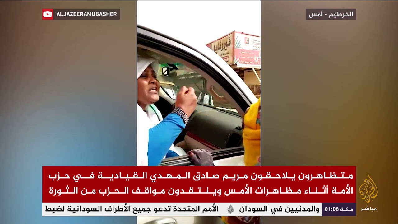 متظاهرون يلاحقون مريم صادق المهدي القيادية في حزب الأمة بسبب مواقف الحزب من الثورة