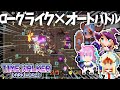 ローグライク×オートバトル!自分だけの最強構成を見つけるゲーム【Time Walker Dark World】