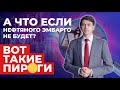 А что если нефтяного эмбарго не будет? Мои прогнозы по доллару и почему Норникель пора шортить