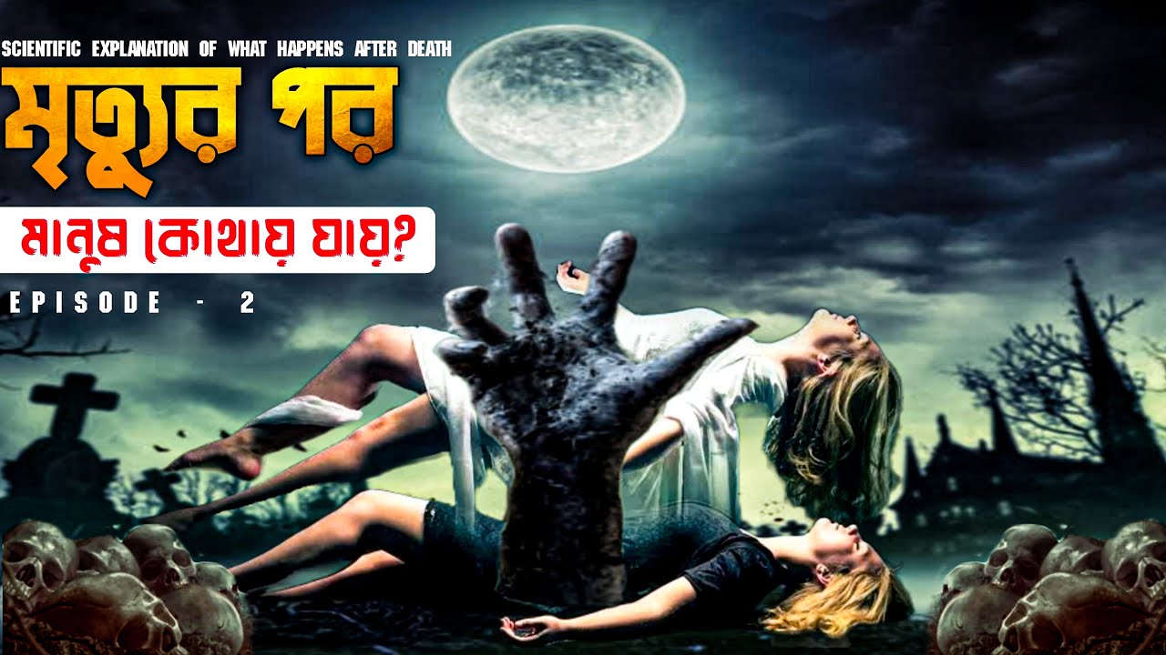 মৃত্যুর পর মানুষ কোথায় যায়?Where do People go After Death? Near Death Experience | Change Your Maind