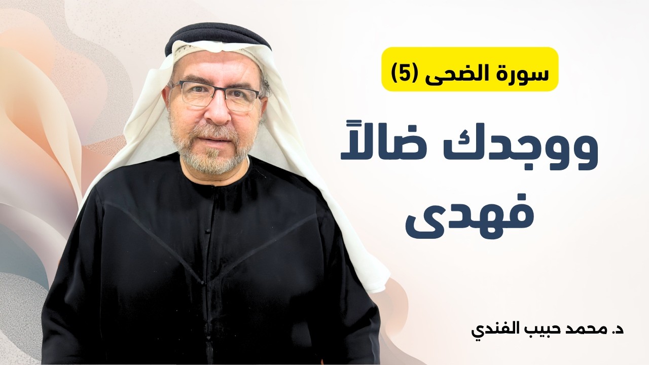 سورة الضحى (5) : ووجدك ضالا فهدى - محمد حبيب الفندي