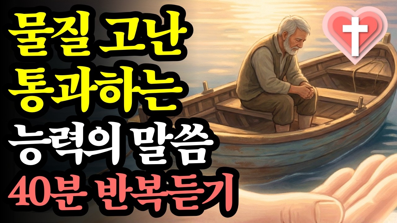 물질 고난 통과 말씀 40분 반복 듣기 | 밤새 걱정 대신 주님의 약속을 채우는 시간