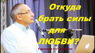 Откуда брать силы для ЛЮБВИ? Торсунов О.Г. Иркутск