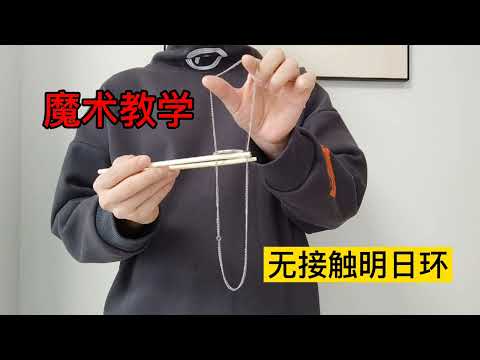 明日环魔术教学，学会了可以完全不接触表演，随便拿铁圈链子都行