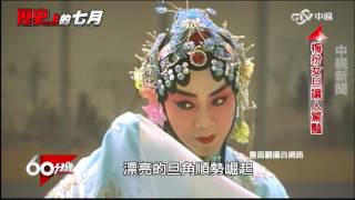 金鼎40特別企劃(上集) Part 4 歷史上的7月-梅蘭芳 │60分鐘20160702