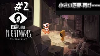 【ベリーリトルナイトメア】#2 謎いっぱいの世界で恐怖をさけぶ・・・はず？