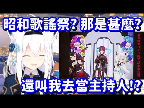 昭和歌謠祭 那是甚麼啊? ...啊 你還要我去當主持人喔?【Hololive中文精華】【白上吹雪】