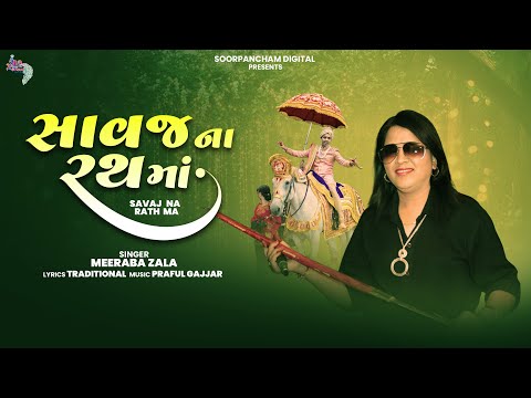 સાવજ ના રથમાં | Savaja Na Rathma | Meeraba Zala | Navratri Special Garba