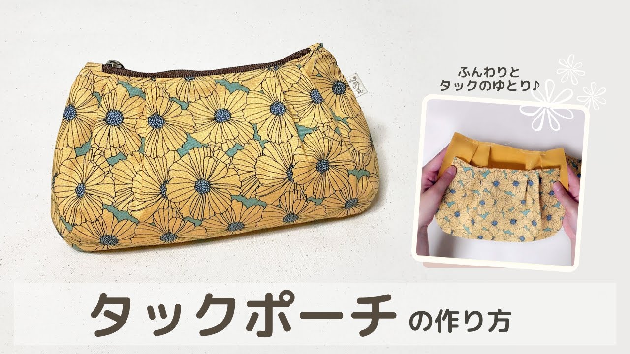 ぷっくり可愛い タックポーチの作り方 Youtube