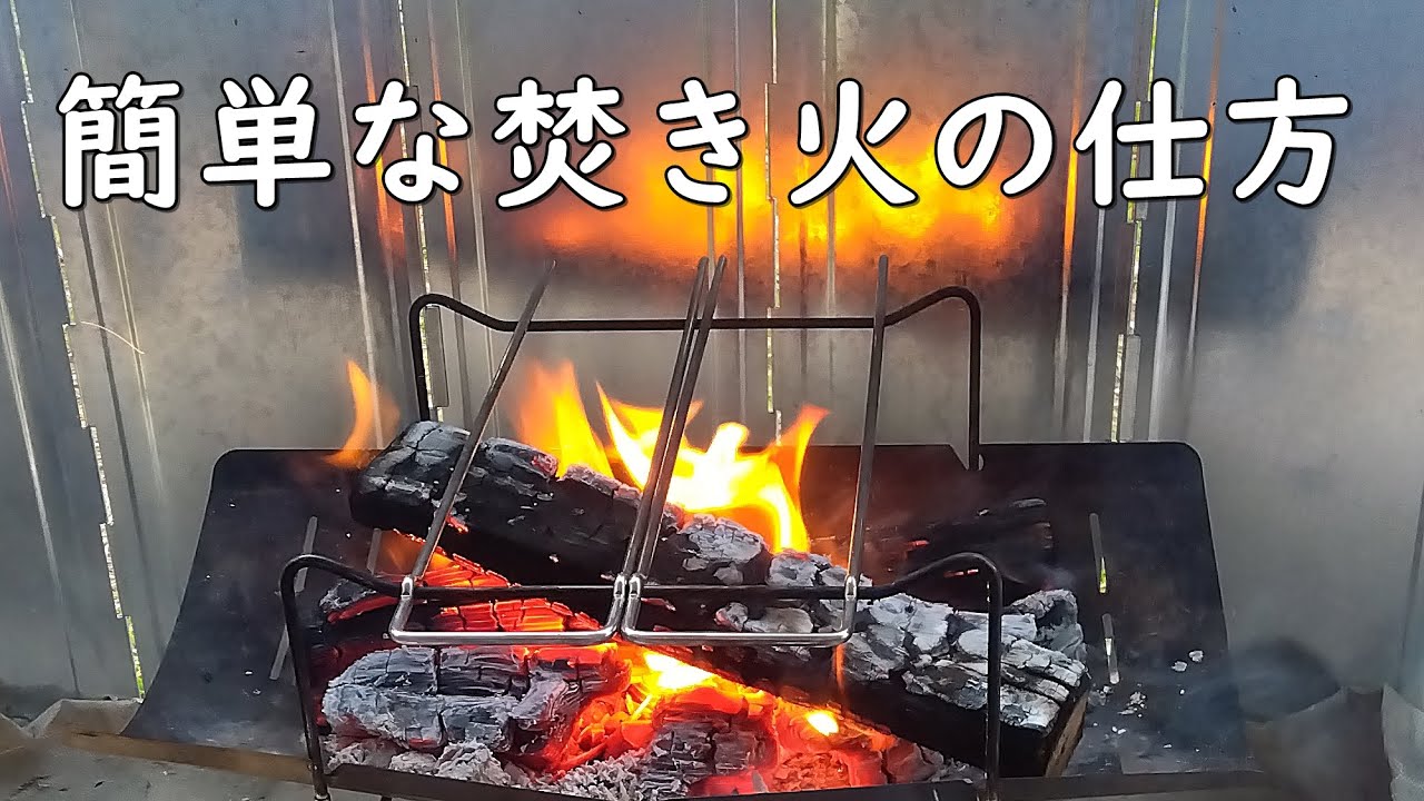 簡単な焚き火のコツ　はじめて焚き火をする方へ