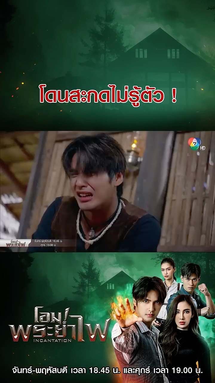 โดนสะกดไม่รู้ตัว ! #โอมพระยาไฟ #บิวณัฐพล #แจมมี่ปาณิชดา #Ch7HD #ช่อง7HD