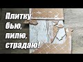 Плитку бью, пилю страдаю! Как я  фигурно подрезал керамическую плитку