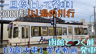 【函館市電】一旦停止して発車！3000形 [5]湯の川行 函館どつく前発車