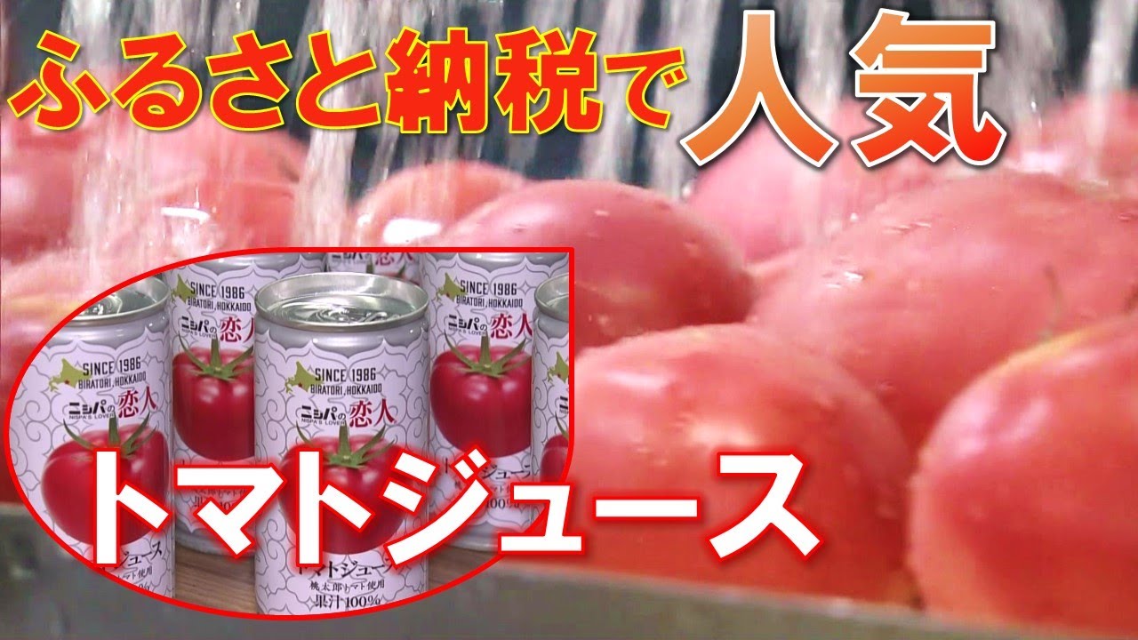 平取町でトマトジュース「ニシパの恋人」生産盛ん 1日に約3000缶を生産
