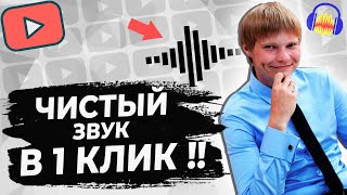 Обработка звука в AUDACITY в ОДИН КЛИК!! ОБРАБОТКА ГОЛОСА В ОДНО НАЖАТИЕ! ЭТО НЕ КЛИКБЕЙТ!