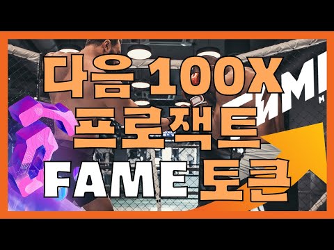 다음 100X 프로젝트 FAME 토큰 